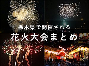 栃木県で開催される花火大会まとめ！