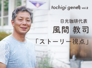 風間教司（日光珈琲社長）｜tochigi gene vol 2