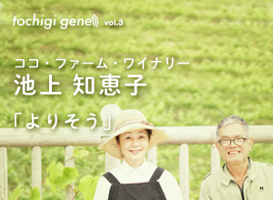 池上知恵子（ココ・ファーム・ワイナリー専務）｜tochigi gene vol 3